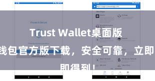 Trust Wallet桌面版 信任钱包官方版下载，安全可靠，立即得到！