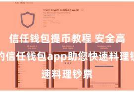 信任钱包提币教程 安全高效的信任钱包app助您快速料理钞票