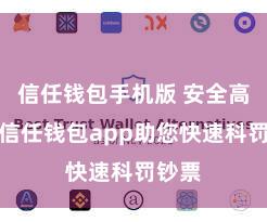 信任钱包手机版 安全高效的信任钱包app助您快速科罚钞票