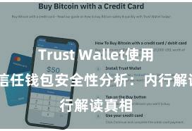 Trust Wallet使用说明 信任钱包安全性分析：内行解读真相