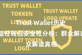 Trust Wallet历史版本 信任钱包安全性分析：群众解读真相