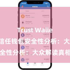 Trust Wallet官网下载 信任钱包安全性分析：大众解读真相