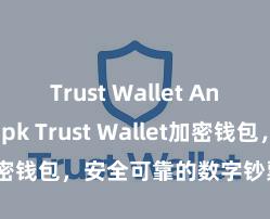 Trust Wallet Android apk Trust Wallet加密钱包，安全可靠的数字钞票解决用具