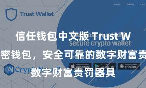 信任钱包中文版 Trust Wallet加密钱包，安全可靠的数字财富责罚器具