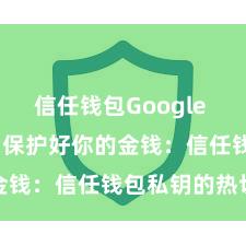 信任钱包Google Play下载 保护好你的金钱：信任钱包私钥的热切性