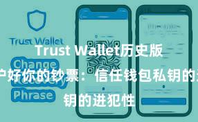 Trust Wallet历史版本 保护好你的钞票：信任钱包私钥的进犯性