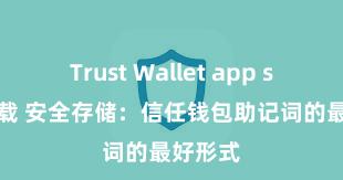 Trust Wallet app store下载 安全存储：信任钱包助记词的最好形式