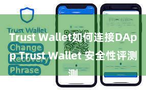 Trust Wallet如何连接DApp Trust Wallet 安全性评测