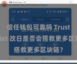 信任钱包可靠吗 Trust Wallet 改日是否会搭救更多区块链？