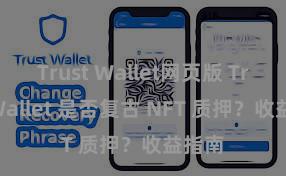 Trust Wallet网页版 Trust Wallet 是否复古 NFT 质押？收益指南