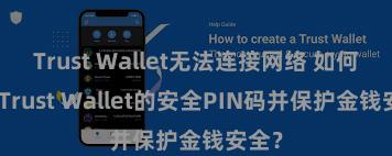 Trust Wallet无法连接网络 如何竖立Trust Wallet的安全PIN码并保护金钱安全？