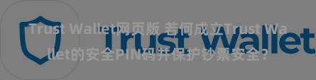 Trust Wallet网页版 若何成立Trust Wallet的安全PIN码并保护钞票安全？