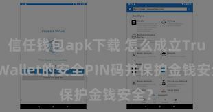 信任钱包apk下载 怎么成立Trust Wallet的安全PIN码并保护金钱安全？