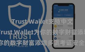 Trust Wallet支持中文吗 若何通过Trust Wallet为你的数字财富添增多重考证安全步调？