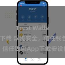 Trust Wallet正版免费下载 浮浅安全，信任钱包App下载安设指南