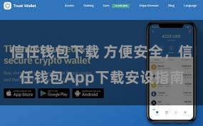 信任钱包下载 方便安全，信任钱包App下载安设指南