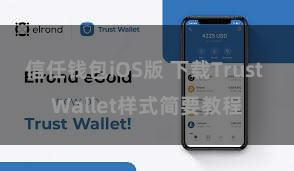 信任钱包iOS版 下载Trust Wallet样式简要教程