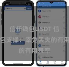信任钱包USDT 信任钱包支撑：幸免丢失的有用表率