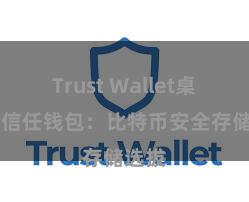 Trust Wallet桌面版 信任钱包：比特币安全存储选拔