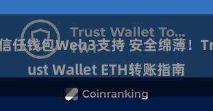 信任钱包Web3支持 安全绵薄！Trust Wallet ETH转账指南